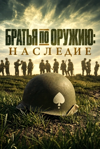 Братья по оружию: Наследие (2026) смотреть онлайн