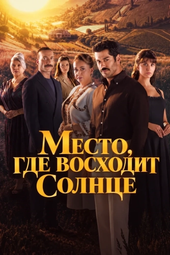 Место, где восходит солнце (2026)