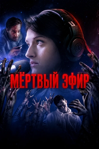Мёртвый эфир (2025) смотреть онлайн