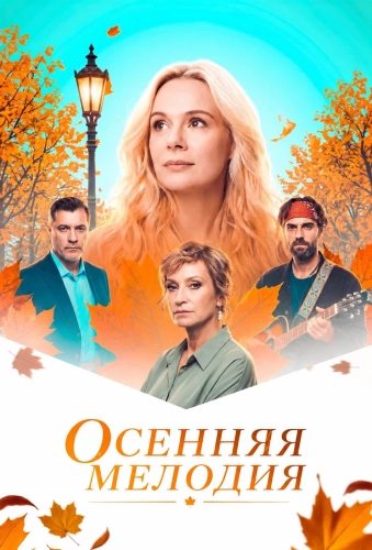 Осенняя мелодия (2025) смотреть онлайн