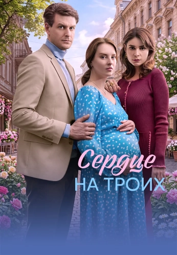 Сердце на троих (2026) смотреть онлайн