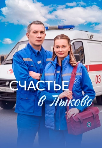 Счастье в Лыково (2026) смотреть онлайн
