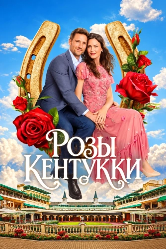 Розы Кентукки (2026) смотреть онлайн