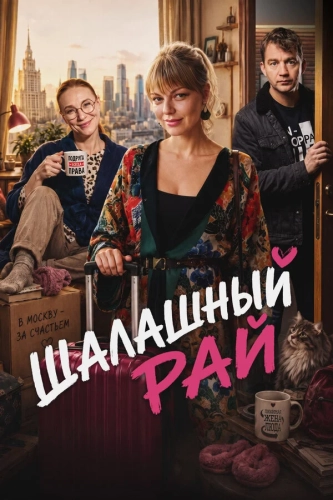 Шалашный рай (2026)