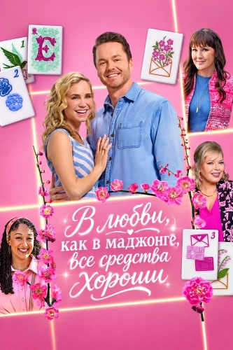 В любви, как в маджонге, все средства хороши (2026) смотреть онлайн