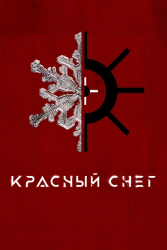 Красный снег (2019) смотреть онлайн