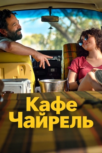 Кафе Чайрель (2026) смотреть онлайн