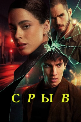 Срыв (2025) смотреть онлайн