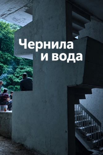 Чернила и вода (2024) смотреть онлайн