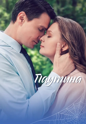 Паутина (2026) смотреть онлайн