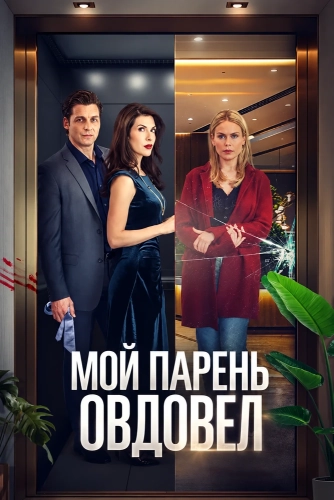 Мой парень овдовел (2025) смотреть онлайн