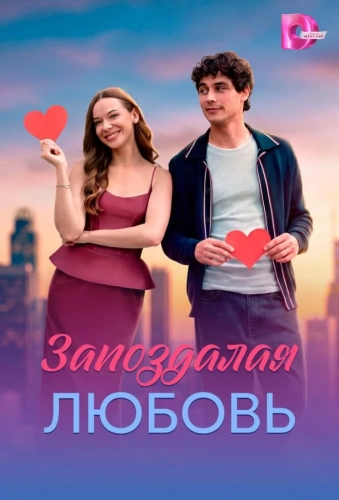 Запоздалая любовь (2026) смотреть онлайн