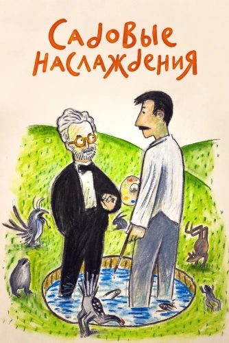 Садовые наслаждения (2025) смотреть онлайн
