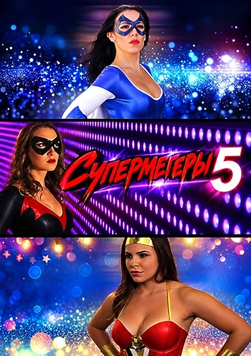 Супермегеры 5 (2023) смотреть онлайн
