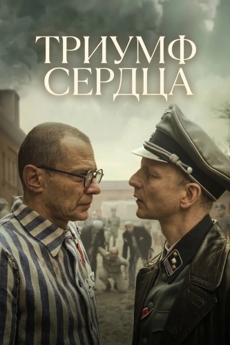 Триумф сердца (2025) смотреть онлайн