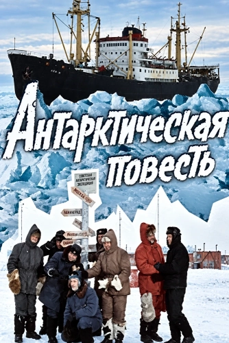 Антарктическая повесть (1980) смотреть онлайн