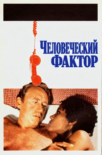 Человеческий фактор (1979)
