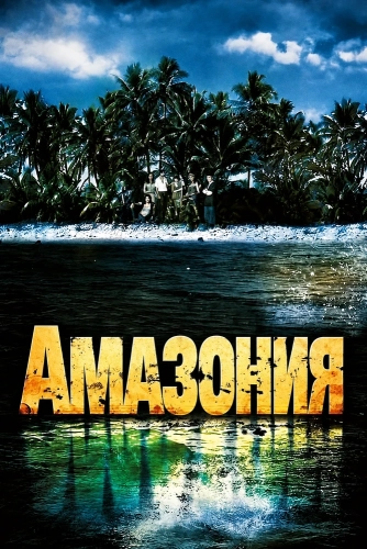 Амазония (1999) смотреть онлайн