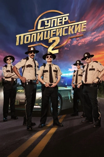 Суперполицейские 2 (2018) смотреть онлайн