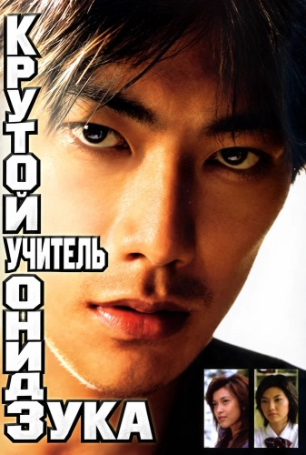 Крутой учитель Онидзука (1998) смотреть онлайн