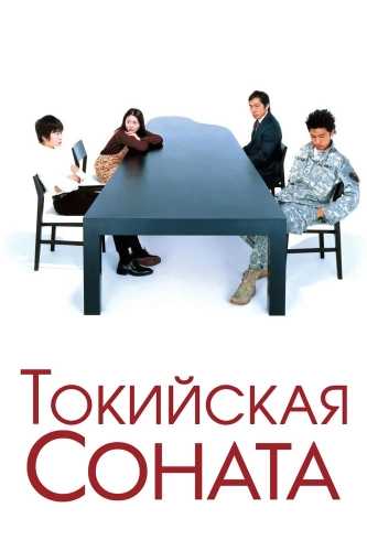 Токийская соната (2008) смотреть онлайн