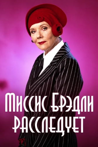 Миссис Брэдли расследует (1998)