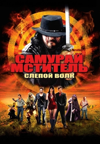 Самурай-мститель: Слепой волк (2009) смотреть онлайн