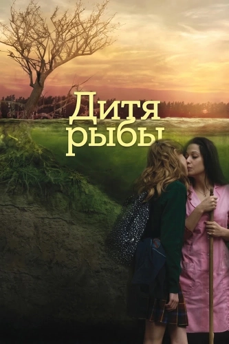 Дитя рыбы (2009) смотреть онлайн