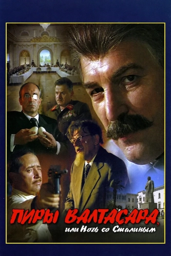 Пиры Валтасара, или Ночь со Сталиным (1989) смотреть онлайн