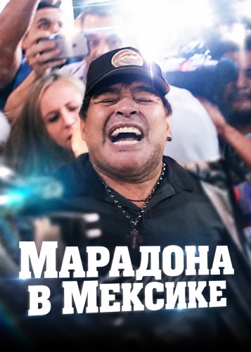 Марадона в Мексике (2019) смотреть онлайн