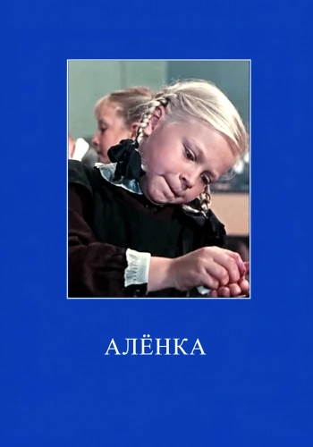 Аленка (1962)