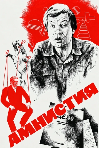 Амнистия (1980)