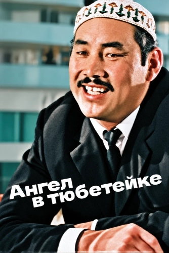 Ангел в тюбетейке (1968) смотреть онлайн