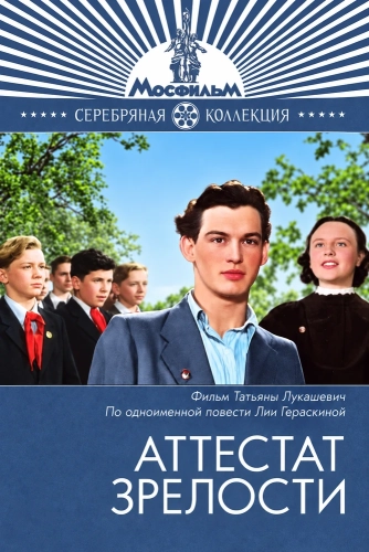 Аттестат зрелости (1954) смотреть онлайн