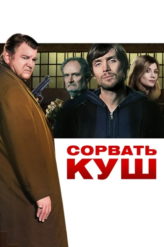 Сорвать куш (2009) смотреть онлайн
