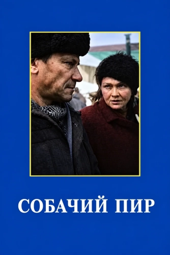 Собачий пир (1990) смотреть онлайн