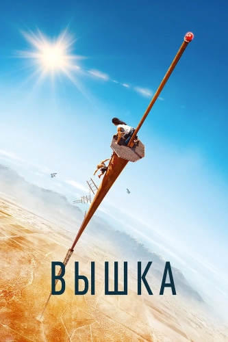 Вышка (2022) смотреть в HD 1080