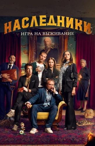 Наследники: Игра на выживание (2022) смотреть онлайн