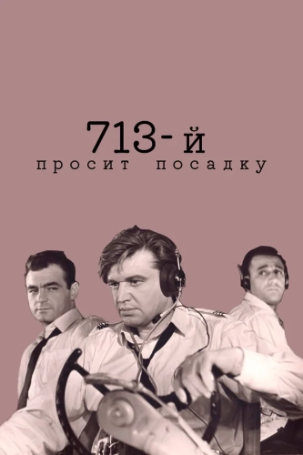 713-й просит посадку (1962) смотреть онлайн