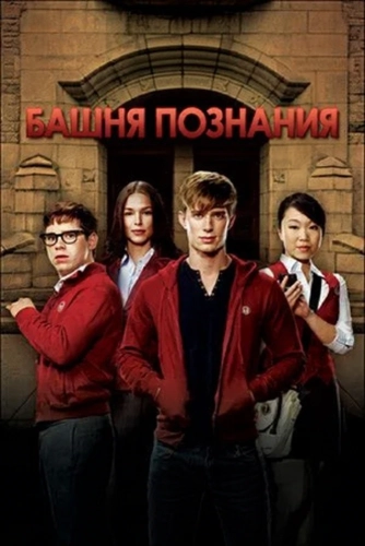Башня познания (2010) смотреть онлайн