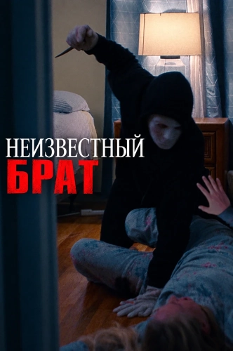 Неизвестный брат (2026) смотреть онлайн