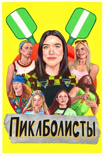 Пиклболисты (2026) смотреть онлайн