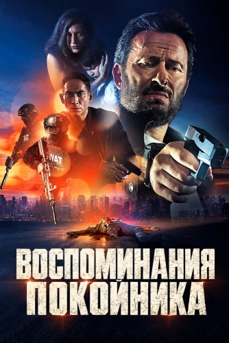Воспоминания покойника (2026) смотреть онлайн