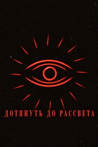 Дотянуть до рассвета (2026) смотреть онлайн