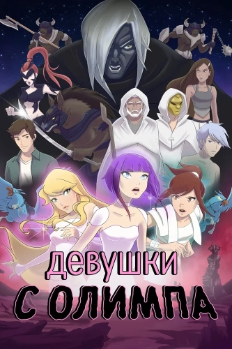 Девушки с Олимпа (2021) смотреть онлайн