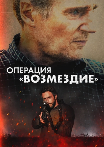 Операция «Возмездие» (2026) смотреть онлайн
