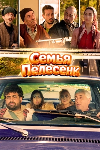 Семья Пелесенк (2024) смотреть онлайн