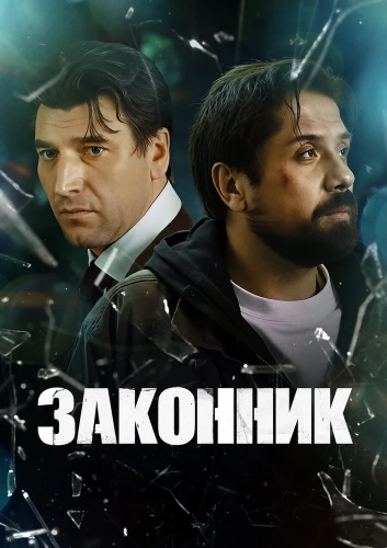 Законник (2025) смотреть онлайн