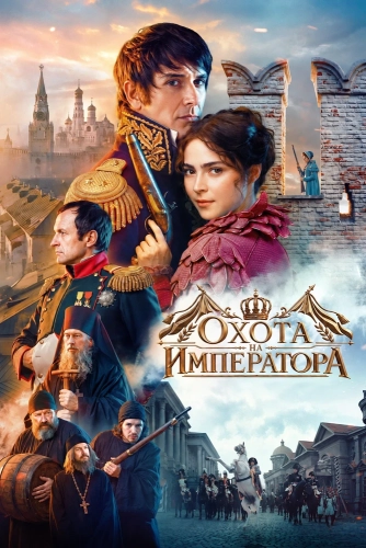 Охота на императора (2026) смотреть онлайн