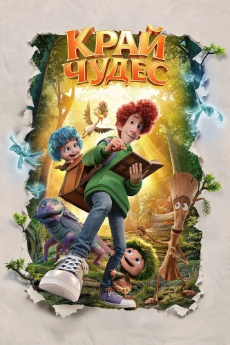 Край чудес (2026) смотреть онлайн